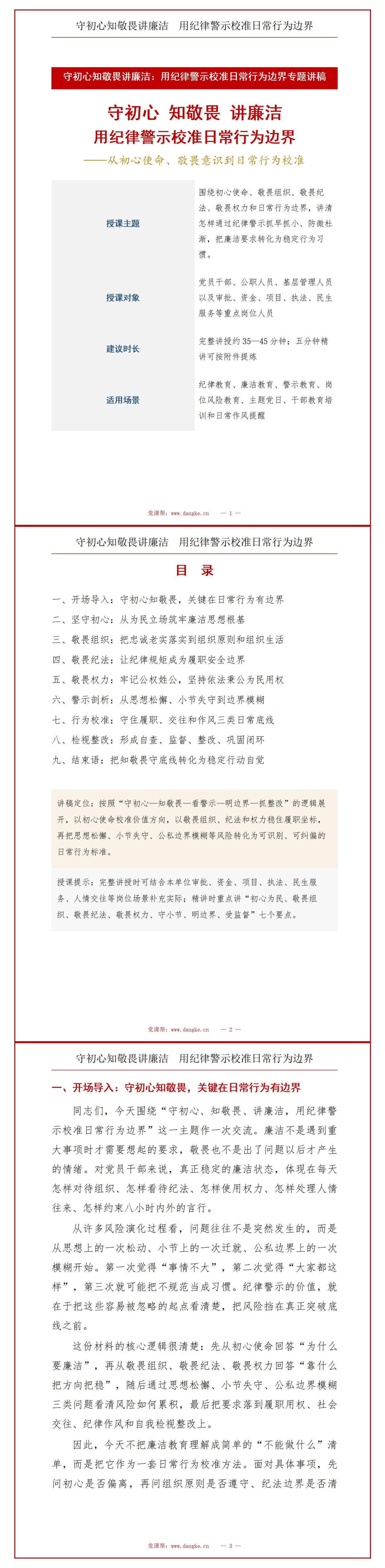 守初心知敬畏讲廉洁PPT：用纪律警示校准日常行为边界｜课件+讲稿讲稿预览1