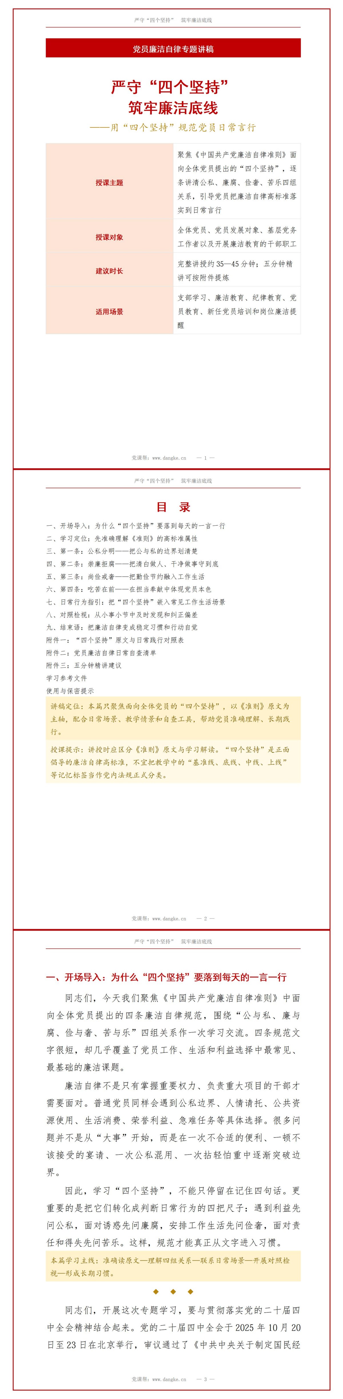 党员廉洁自律准则PPT：用四个坚持规范党员日常言行｜课件+讲稿讲稿预览1