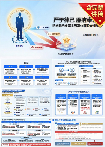 严于律己廉洁奉公PPT：把自我约束落实到秉公履职｜课件+讲稿