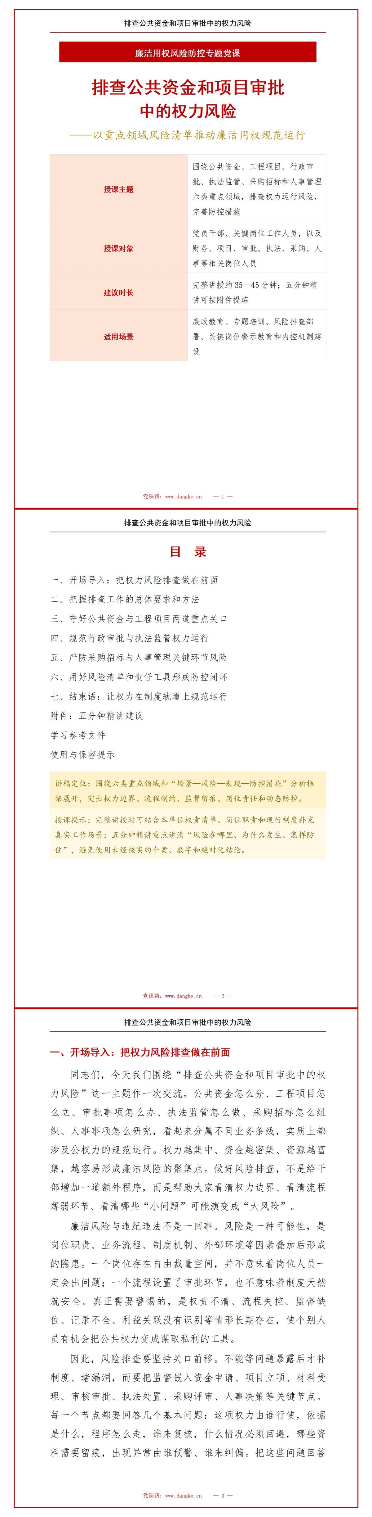 廉洁用权风险点PPT：排查公共资金和项目审批中的权力风险｜课件+讲稿讲稿预览1