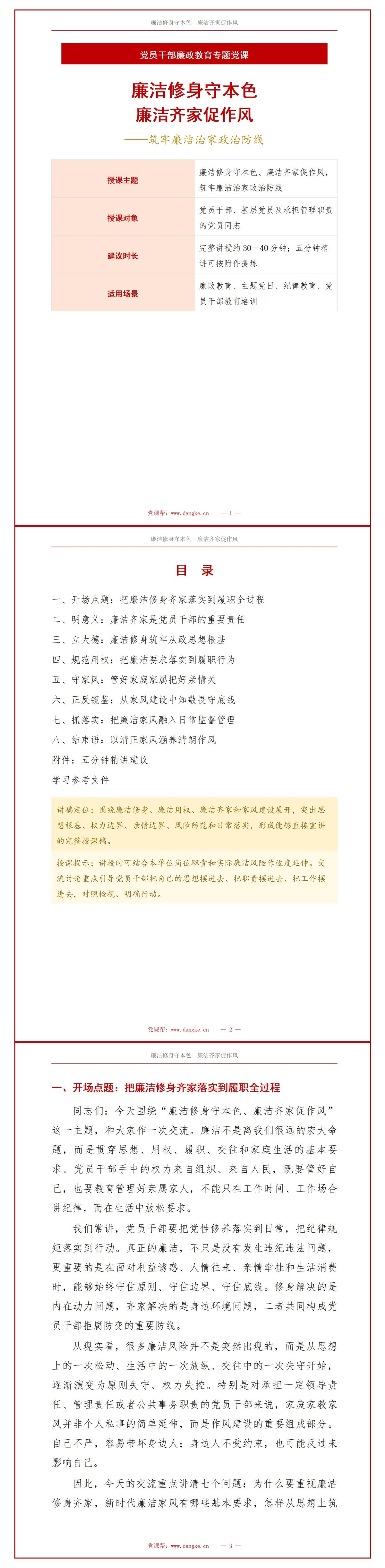 党员干部廉洁修身PPT：筑牢思想防线涵养清正作风｜课件+讲稿讲稿预览1