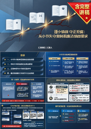 谨小慎微廉洁故事PPT：从小节失守过程理解慎微要求｜课件+讲稿