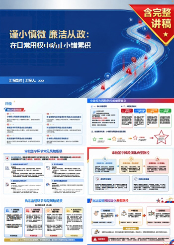 谨小慎微廉洁从政PPT：在日常用权中防止小错累积｜课件+讲稿
