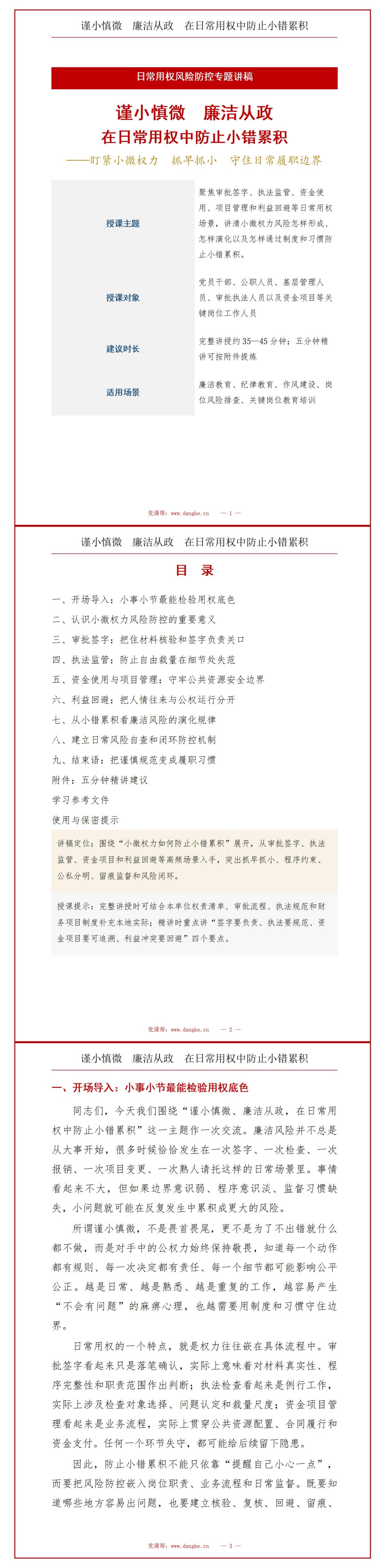 谨小慎微廉洁从政PPT：在日常用权中防止小错累积｜课件+讲稿讲稿预览1