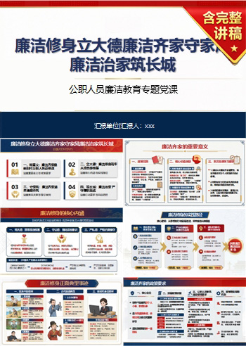 廉洁修身齐家PPT：立大德守家风筑牢廉洁治家防线｜课件+讲稿