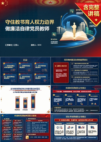 教师党性修养廉洁自律PPT：守住教书育人中的权力边界｜课件+讲稿