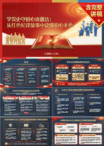 学党史守初心讲廉洁PPT：从红色纪律故事中理解初心本色｜课件+讲稿