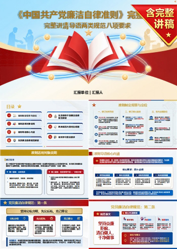 廉洁自律准则解读PPT：完整讲清导语两类规范八项要求｜课件+讲稿
