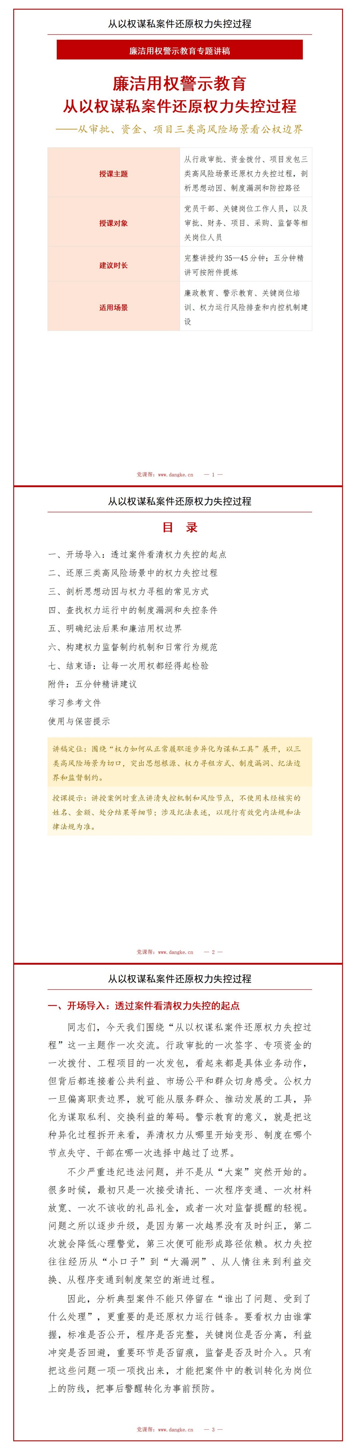 廉洁用权典型案例PPT：从以权谋私案件还原权力失控过程｜课件+讲稿讲稿预览1