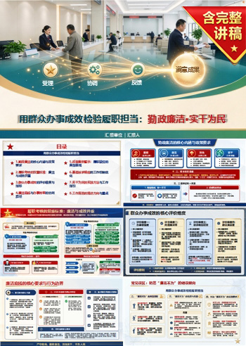 勤政廉洁担当实干PPT：用群众办事成效检验履职担当｜课件+讲稿