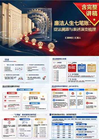 廉洁人生七笔账出处PPT：提法来源及七类账目演变｜课件+讲稿