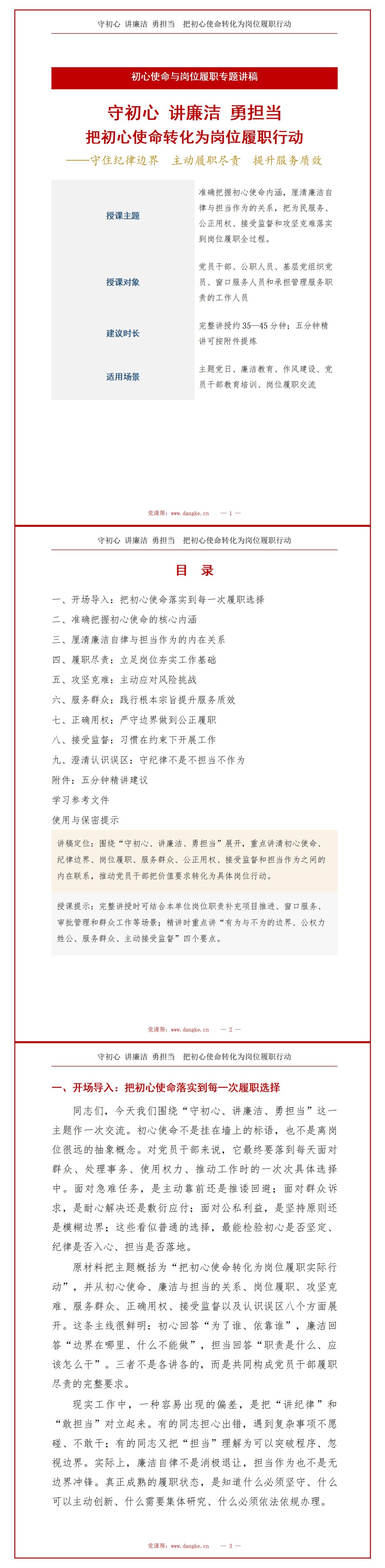 守初心讲廉洁勇担当PPT：把初心使命转化为岗位履职行动｜课件+讲稿讲稿预览1