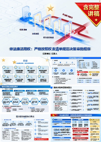 依法廉洁用权PPT：按照权责清单规范决策审批程序｜课件+讲稿