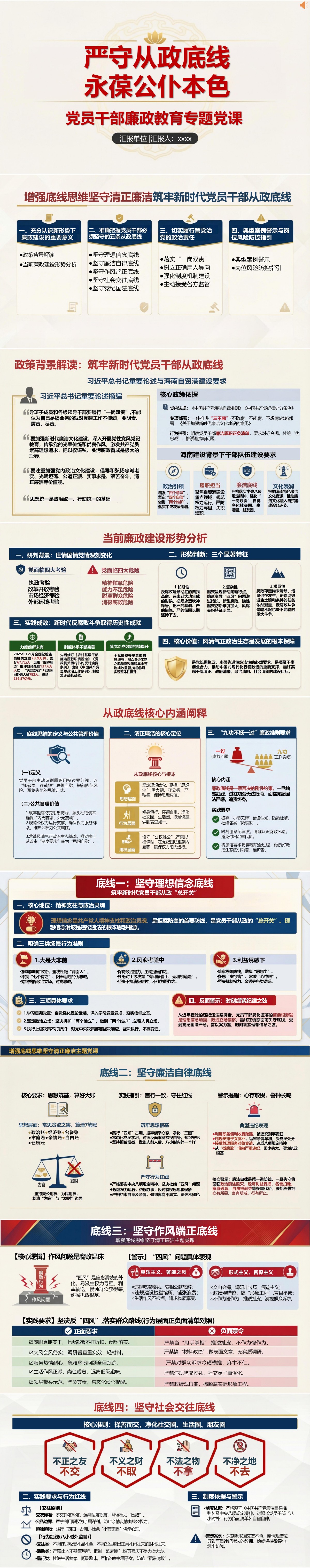 廉洁从政党课PPT：严守从政底线 永葆公仆本色｜课件+讲稿封面图1