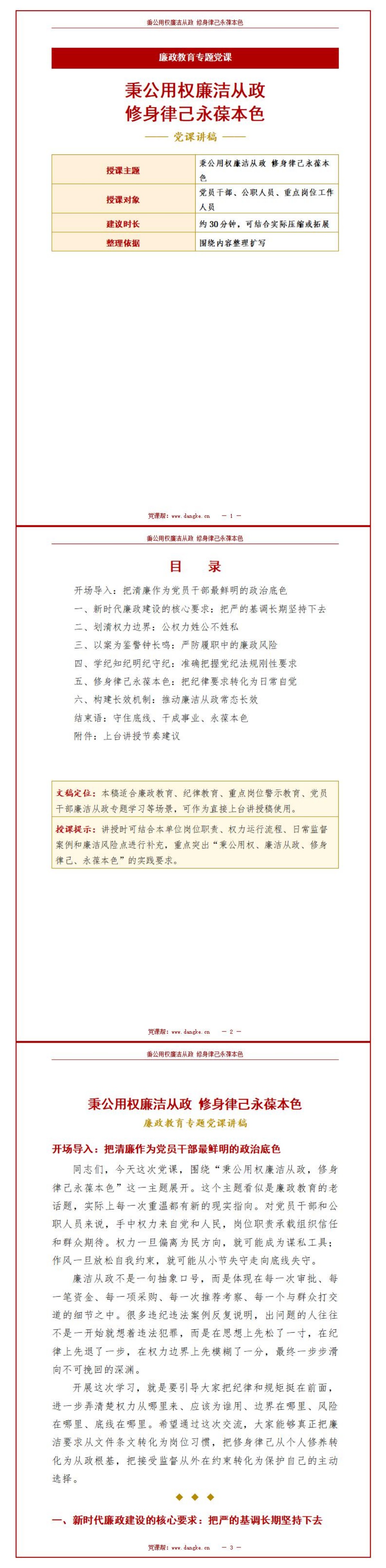 廉洁从政微党课PPT：秉公用权廉洁从政 修身律己永葆本色｜课件+讲稿讲稿预览1
