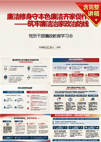 党员干部廉洁修身PPT：筑牢思想防线涵养清正作风｜课件+讲稿