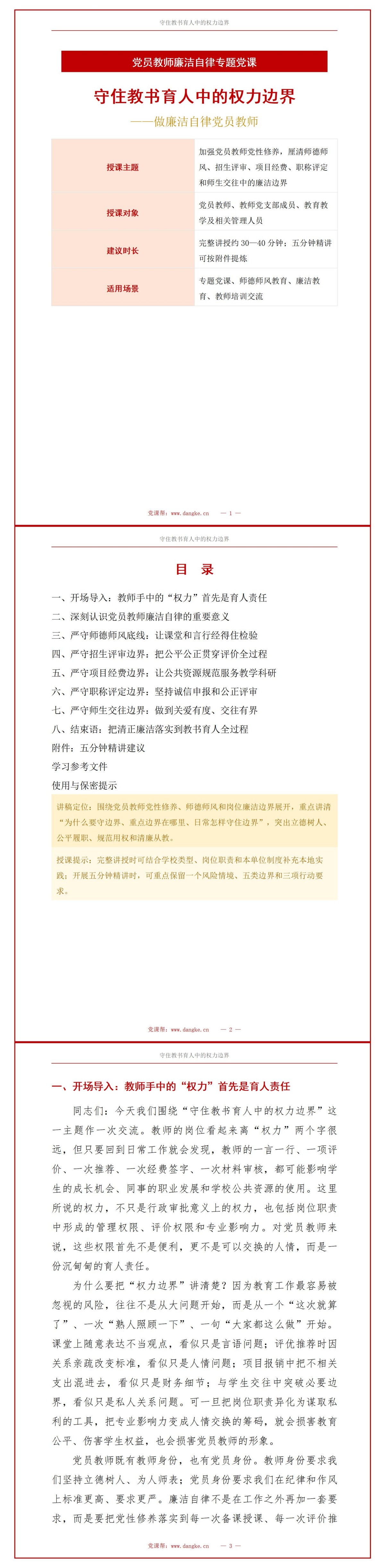 教师党性修养廉洁自律PPT：守住教书育人中的权力边界｜课件+讲稿讲稿预览1