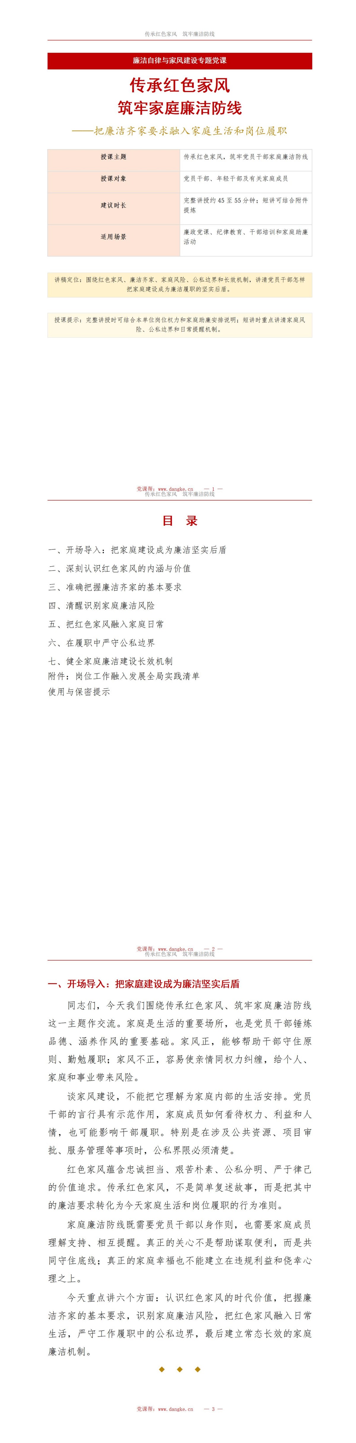 廉洁自律准则家风建设PPT：传承红色家风筑牢家庭廉洁防线｜课件+讲稿讲稿预览1