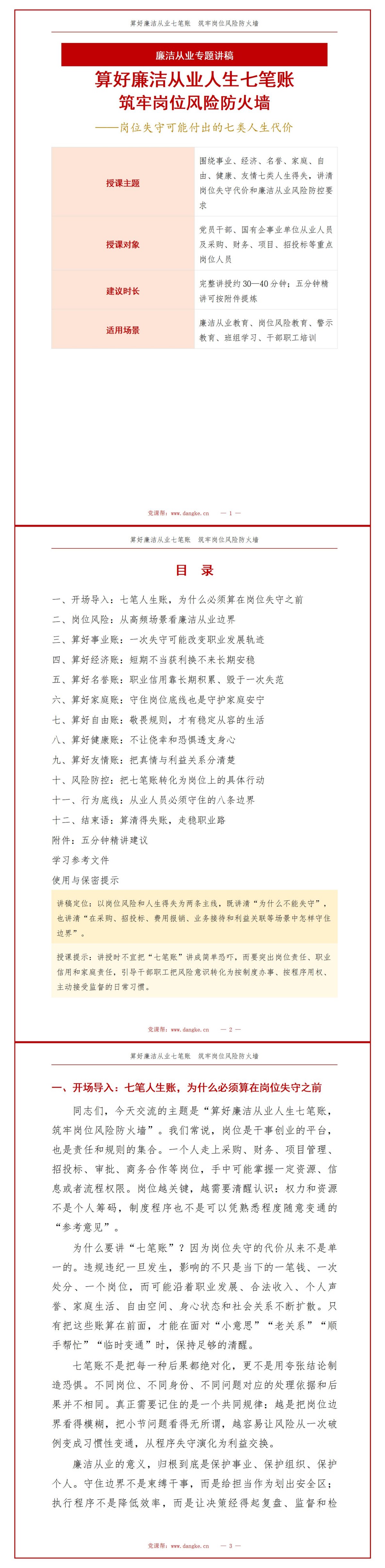 廉洁从业人生七笔账PPT：岗位失守可能付出的七类人生代价｜课件+讲稿讲稿预览1
