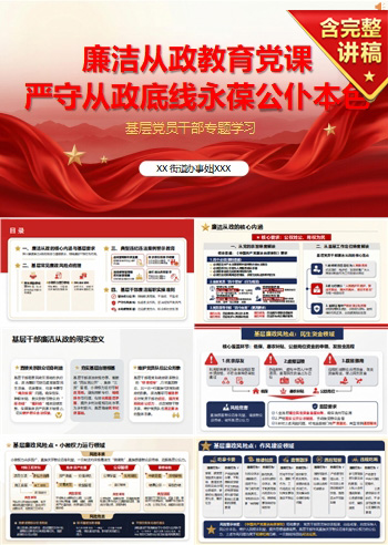 廉洁从政教育党课PPT：严守从政底线 永葆公仆本色｜课件+讲稿