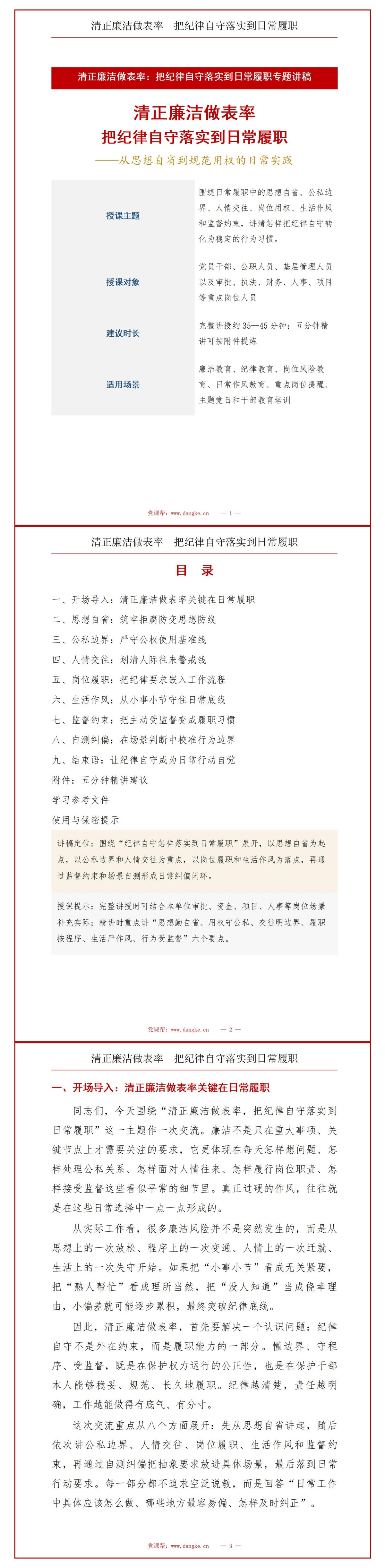 如何清正廉洁做表率PPT：把纪律自守落实到日常履职｜课件+讲稿讲稿预览1