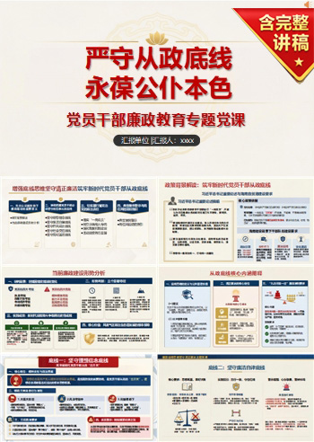 廉洁从政党课PPT：严守从政底线 永葆公仆本色｜课件+讲稿