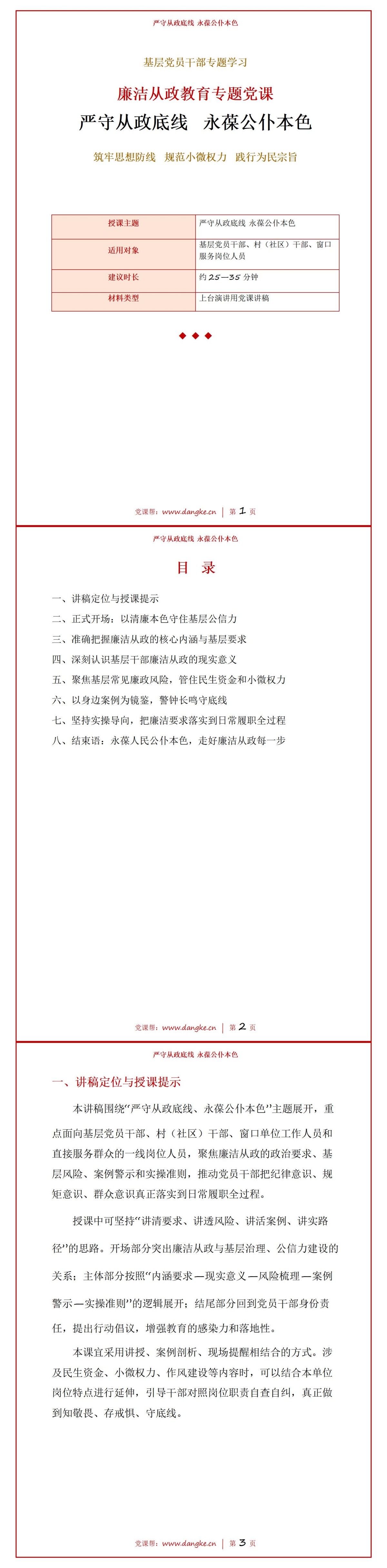 廉洁从政教育党课PPT：严守从政底线 永葆公仆本色｜课件+讲稿讲稿预览1