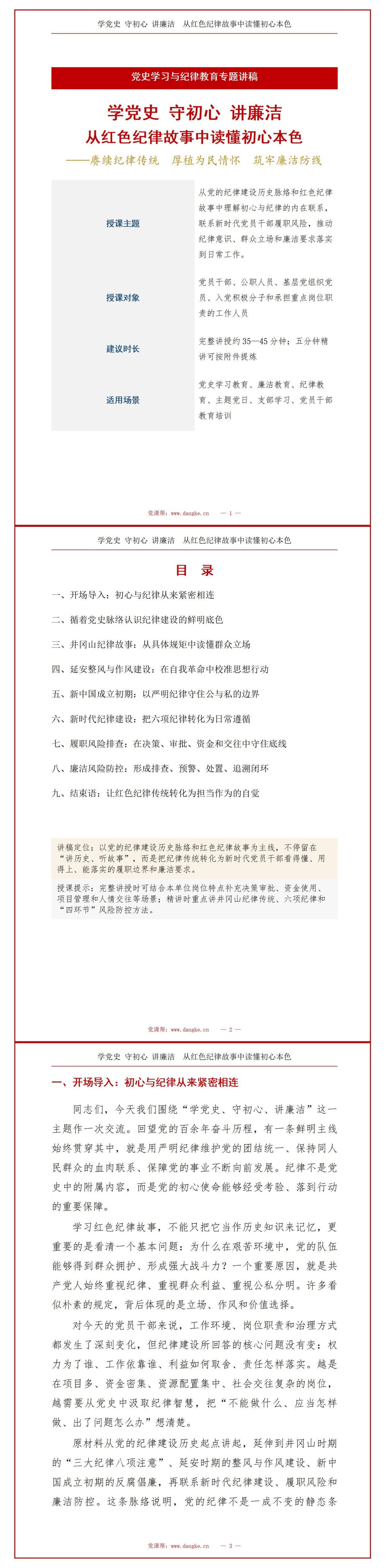 学党史守初心讲廉洁PPT：从红色纪律故事中理解初心本色｜课件+讲稿讲稿预览1