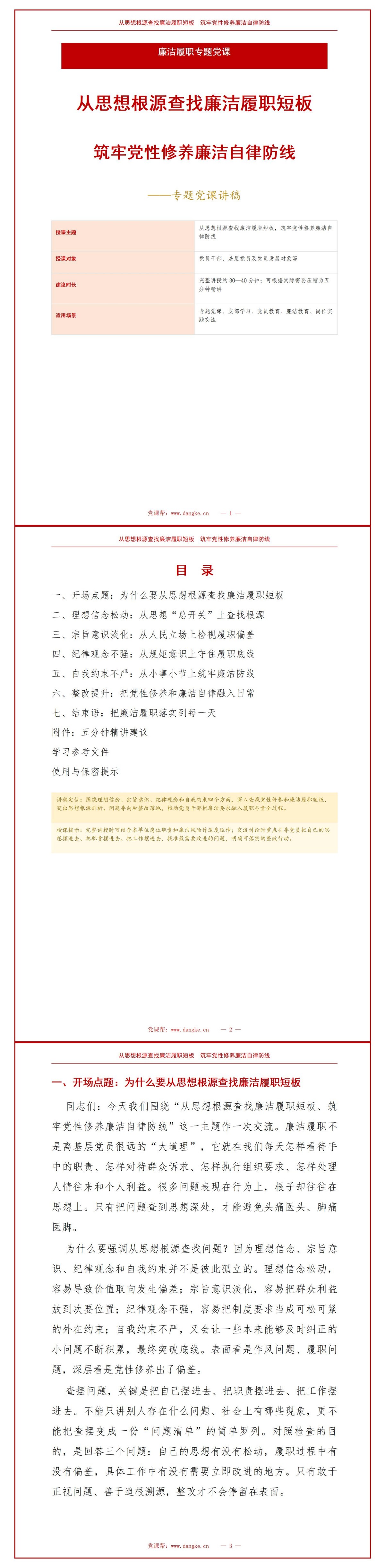 党性修养廉洁自律不足PPT：从思想根源查找廉洁履职短板｜课件+讲稿讲稿预览1