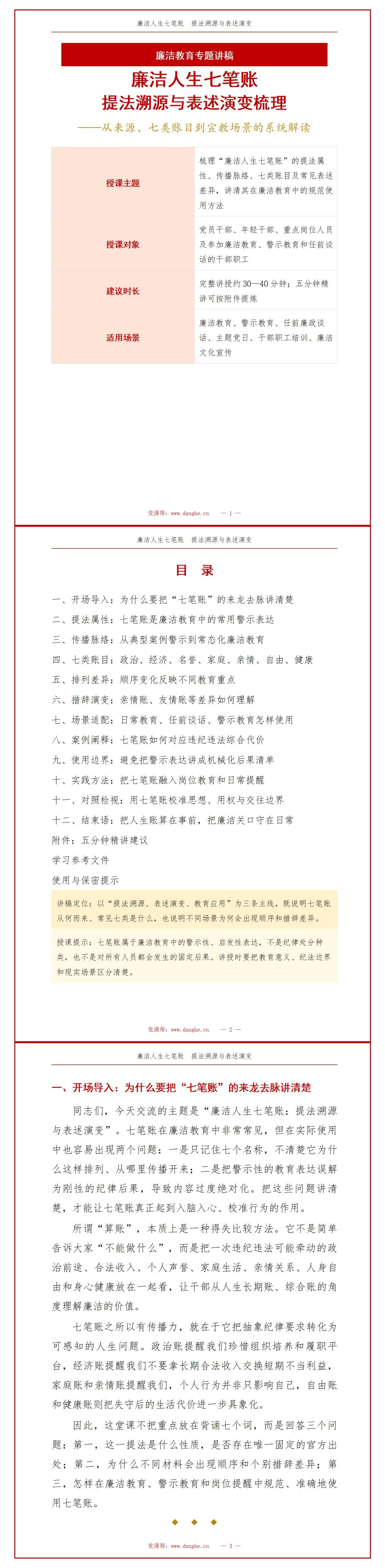 廉洁人生七笔账出处PPT：提法来源及七类账目演变｜课件+讲稿讲稿预览1