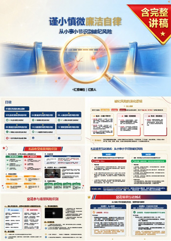 谨小慎微廉洁自律PPT：从小事小节识别破纪风险｜课件+讲稿