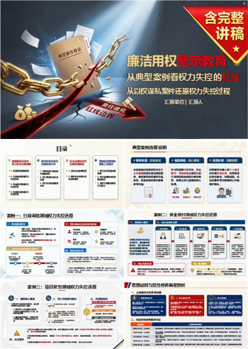 廉洁用权典型案例PPT：从以权谋私案件还原权力失控过程｜课件+讲稿