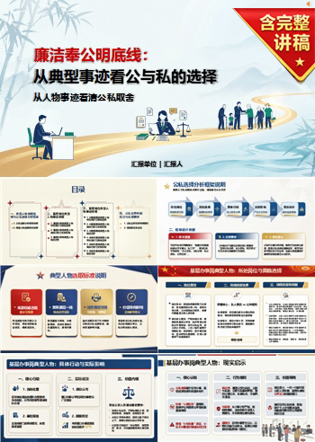 廉洁奉公典型人物PPT：从人物事迹看清公私取舍｜课件+讲稿