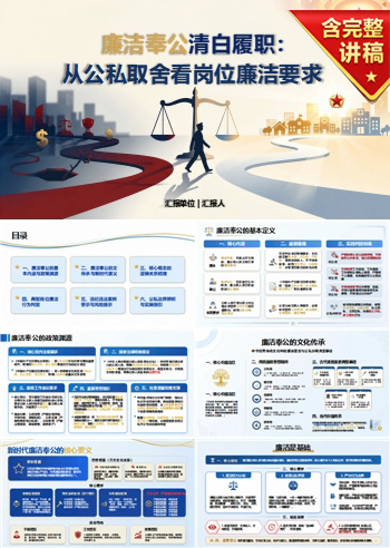 廉洁奉公是什么意思PPT：从公私取舍讲清清白履职要求｜课件+讲稿