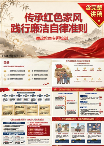 廉洁自律准则家风建设PPT：传承红色家风筑牢家庭廉洁防线｜课件+讲稿