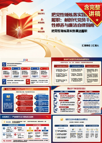 加强党性修养廉洁自律PPT：把党性锤炼落实到廉洁履职｜课件+讲稿