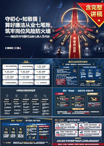 廉洁从业人生七笔账PPT：岗位失守可能付出的七类人生代价｜课件+讲稿