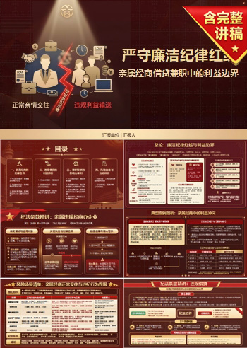 严守廉洁纪律红线PPT：亲属经商借贷兼职中的利益边界｜课件+讲稿