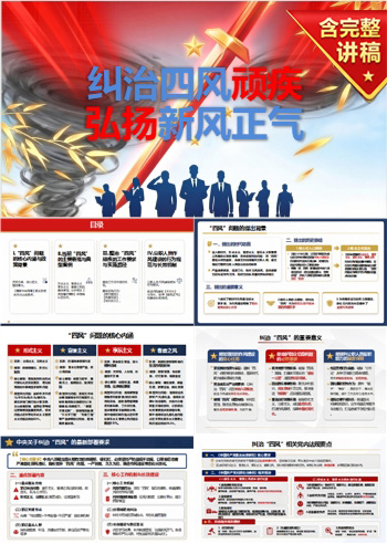 纠治四风廉洁教育PPT：严查四风顽疾弘扬新风正气｜课件+讲稿