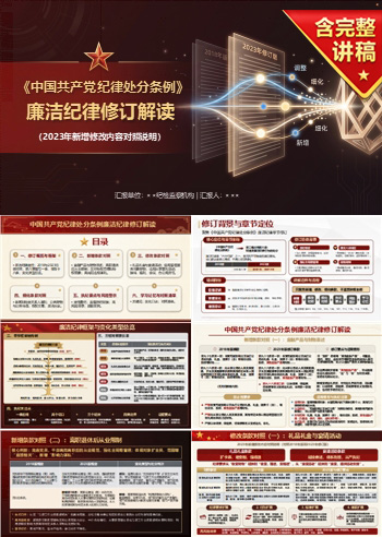 中国共产党纪律处分条例廉洁纪律修订解读PPT：2023年新增修改内容对照说明｜课件+讲稿