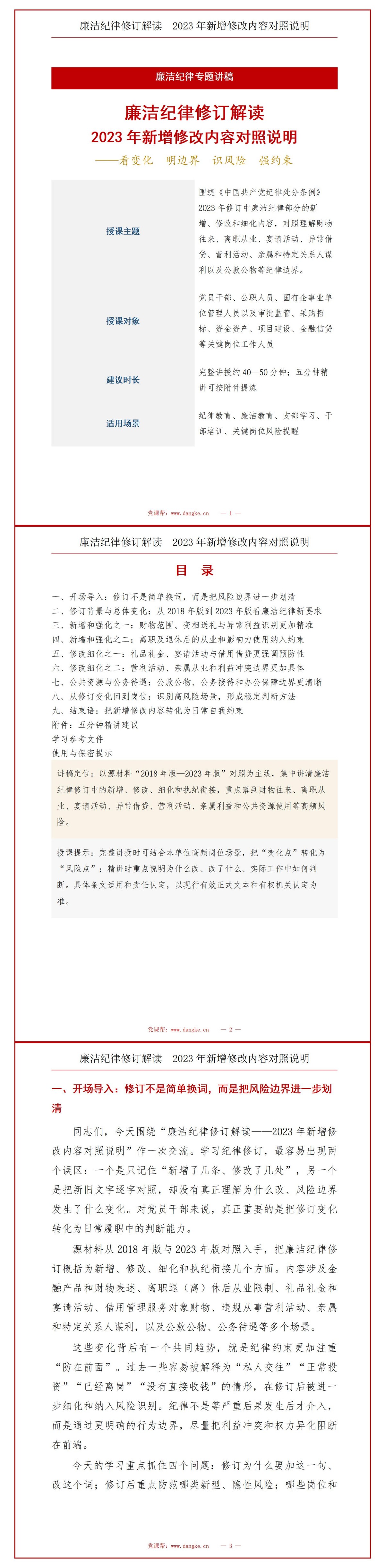 中国共产党纪律处分条例廉洁纪律修订解读PPT：2023年新增修改内容对照说明｜课件+讲稿讲稿预览1