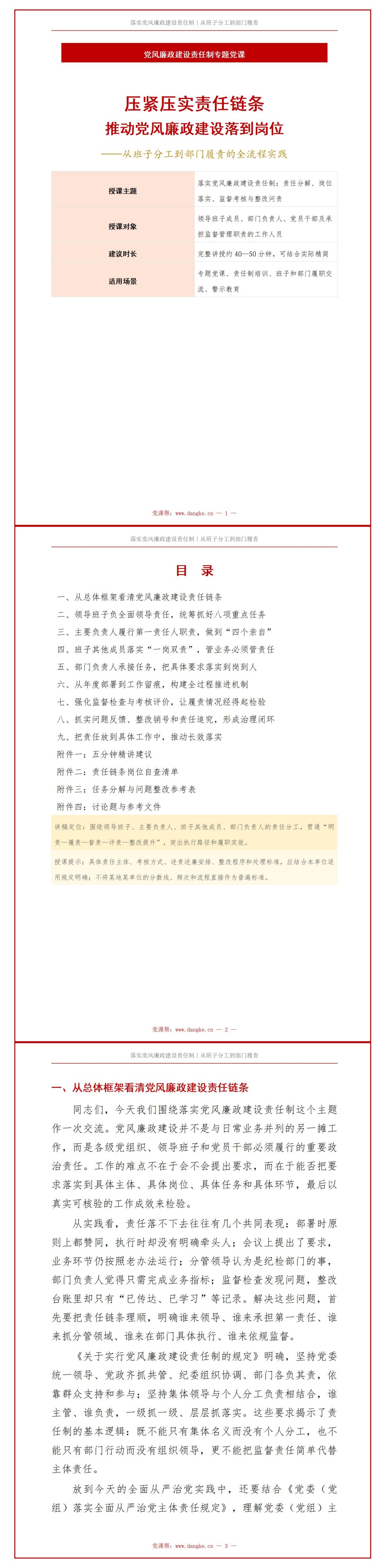 落实党风廉政建设责任制PPT：从班子分工到部门履责的任务链条｜课件+讲稿讲稿预览1