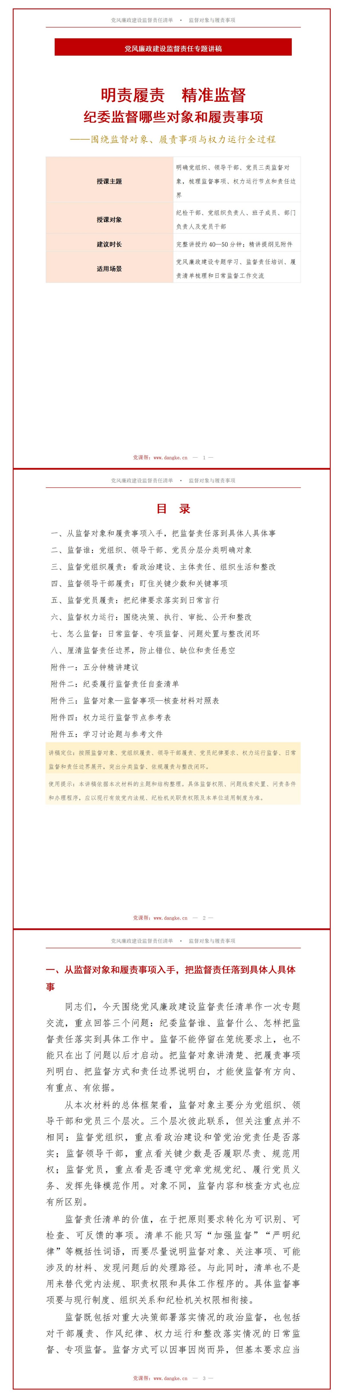 党风廉政建设监督责任清单PPT：纪委监督哪些对象和履责事项｜课件+讲稿讲稿预览1
