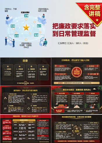 全面从严治党抓好党风廉政建设PPT：把廉政要求落实到日常管理监督｜课件+讲稿