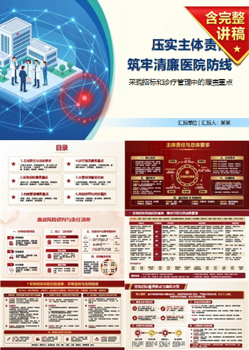 医院履行党风廉政建设主体责任PPT：采购招标和诊疗管理中的履责重点｜课件+讲稿