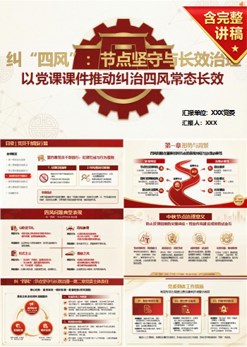 纠治四风常态长效PPT：严守纪律红线筑牢作风建设防线｜课件+讲稿