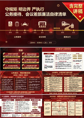 落实中央八项规定精神PPT：公务接待会议差旅中的廉洁自律清单｜课件+讲稿