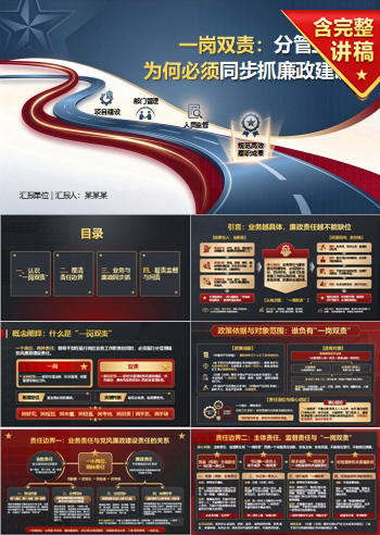 党风廉政建设一岗双责PPT：分管业务为何必须同步抓廉政建设｜课件+讲稿