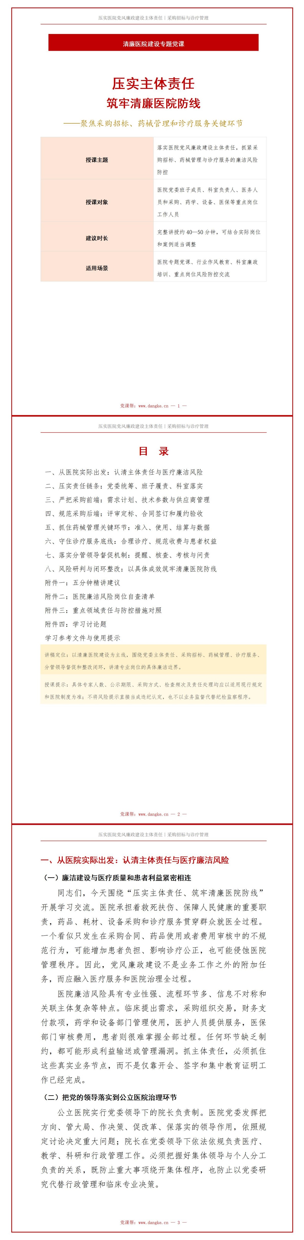 医院履行党风廉政建设主体责任PPT：采购招标和诊疗管理中的履责重点｜课件+讲稿讲稿预览1