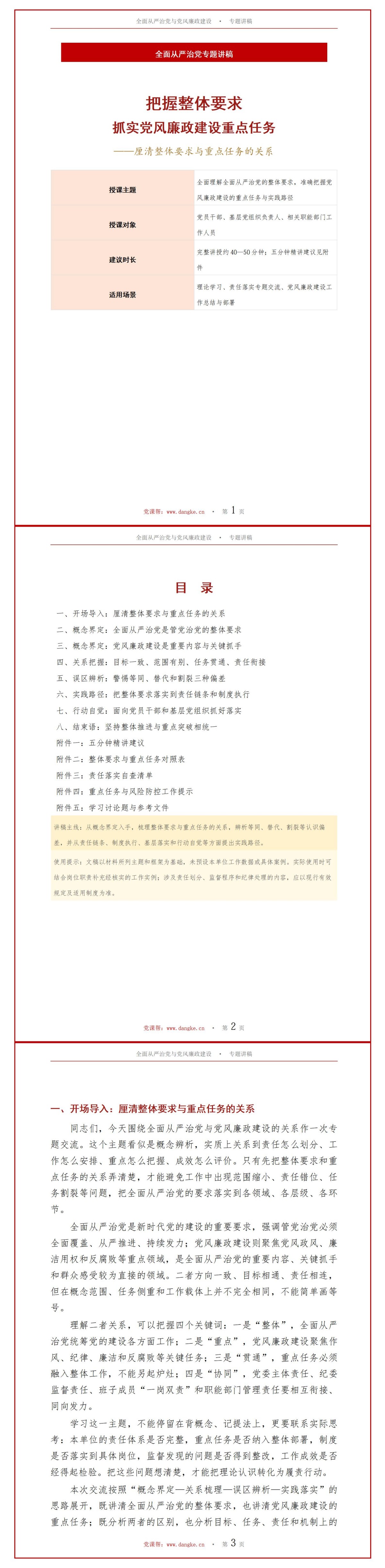 全面从严治党与党风廉政建设PPT：厘清整体要求与重点任务的关系｜课件+讲稿讲稿预览1